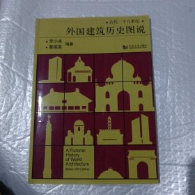 外国建筑历史图说