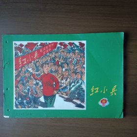 红小兵 1971年第20期