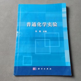 普通化学实验