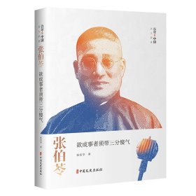 张伯苓(欲成事者须带三分傻气)/百年中国名人演讲 9787520540025