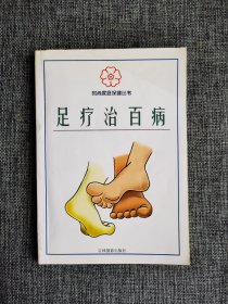 足疗治百病【高明枢等主编，常见病症的足部按摩：消化系统疾病、呼吸系统疾病、泌尿系统疾病、循环系统疾病、神经和骨骼系统疾病、内分泌和免疫系统疾病、生殖系统疾病、五官科疾病等，吉林摄影出版社1999年1版1印】