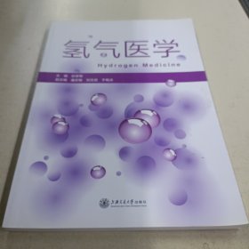 氢气医学