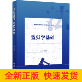 監(jiān)獄學(xué)基礎(chǔ)