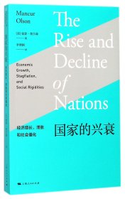 国家的兴衰(经济增长滞胀和社会僵化)