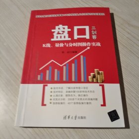 盘口三剑客：K线、量价与分时图操作实战