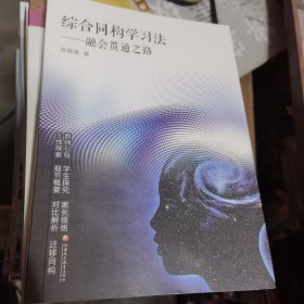 综合同构学习法融会贯通之路