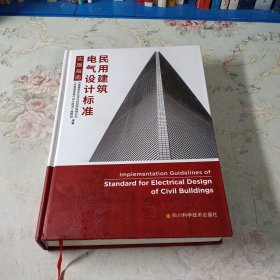 民用建筑电气设计标准实施指南