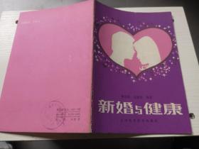 新婚与健康