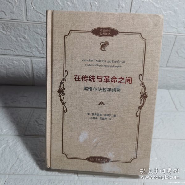 在传统与革命之间——黑格尔法哲学研究(政治哲学名著译丛)