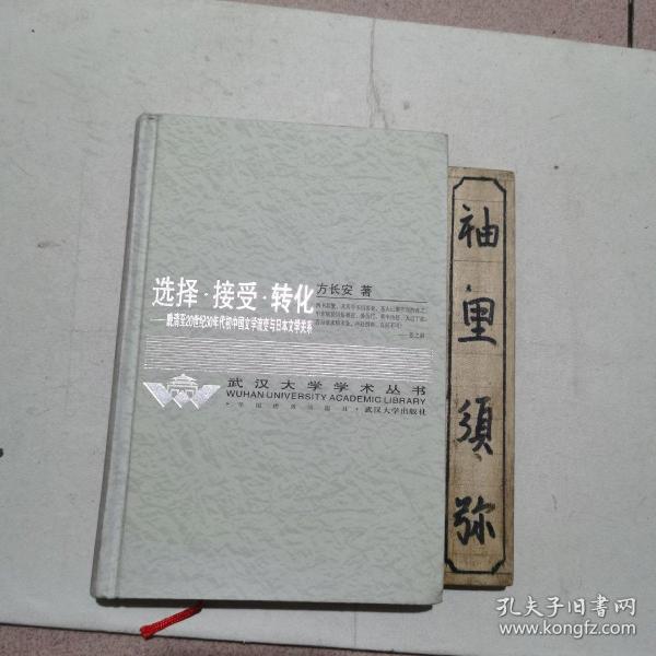 选择·接受·转化：晚清至20世纪30年代初中国文学流变与日本文学关系