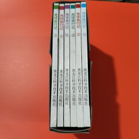 地球旅行记 【盒装(1-6全六册)、卡通漫画版】