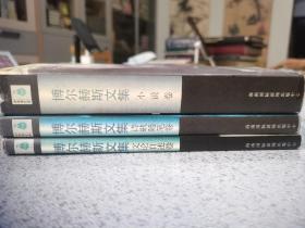 博尔赫斯文集文论自述卷、博尔赫斯文集诗歌随笔录、博尔赫斯文集小说集，三册全合售。