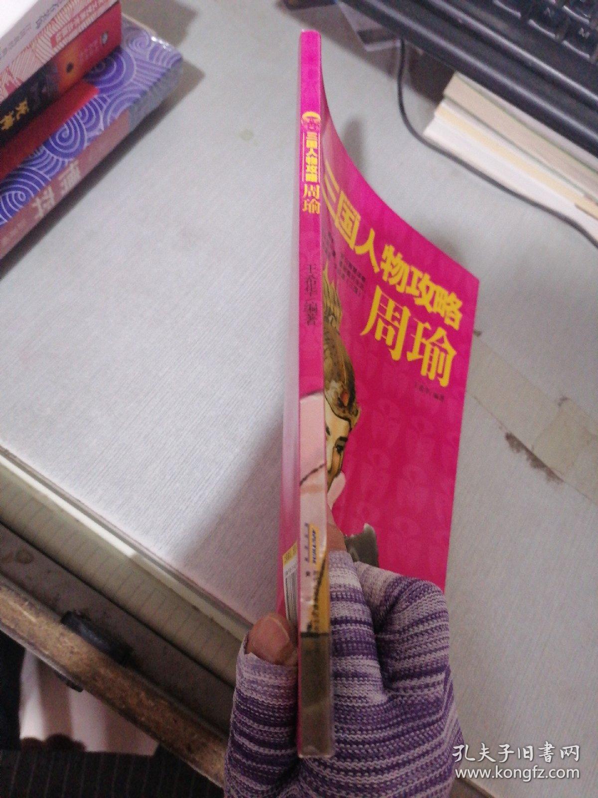 三国人物攻略 周瑜