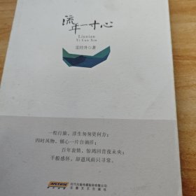 流年一寸心