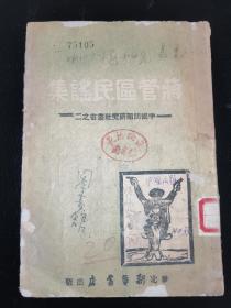 民国三十六年  1947年革命文献《蒋管区民谣集》华北新华书店出版 边区土纸本