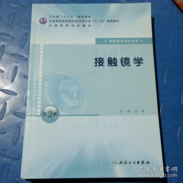 全国高等学校教材：接触镜学（供眼视光学专业用）（第2版）