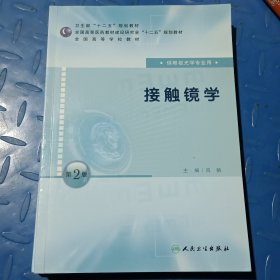 全国高等学校教材：接触镜学（供眼视光学专业用）（第2版）