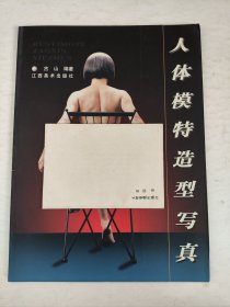 人体模特造型写真