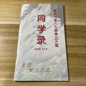 衙前中学八七届高三4班同学录