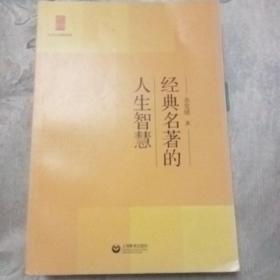 中学生思辨读本：经典名著的人生智慧