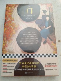 门（生活是95%的烦恼和5%的幸福，但5%的幸福就足够充实100%的人生！夏目漱石代表作，知名翻译家吴树文经典译本）（三个圈经典文库）