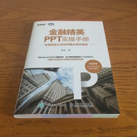 金融精英PPT实操手册：世界知名公司这样展示研究报告