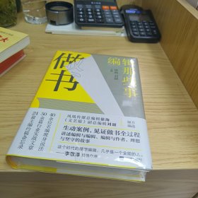 （精装）做书：编辑那些事【全新末拆封】