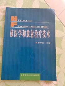 核医学和放射治疗技术