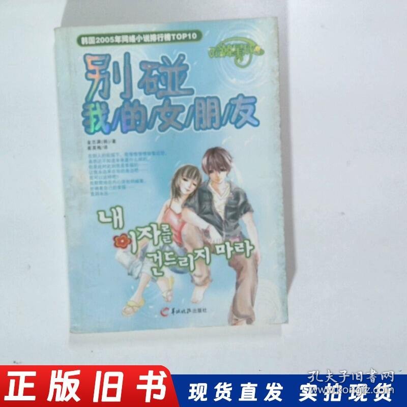 别碰我的女朋友