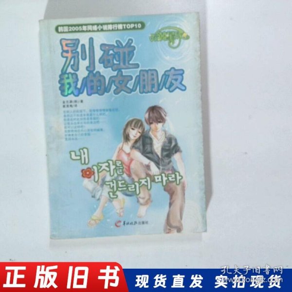 别碰我的女朋友