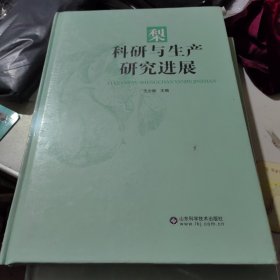 梨科研与生产研究进展（全新）