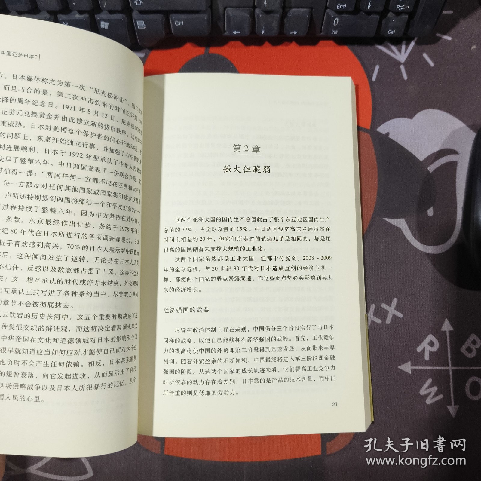 谁是亚洲领袖：中国还是日本？（原塑封）