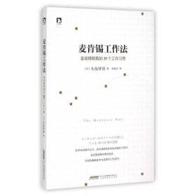 麦肯锡工作法：麦肯锡精英的39个工作习惯（日）大岛祥誉9787569902525北京时代华文书局有限公司