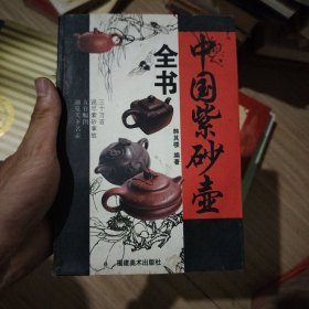 紫砂壶全书