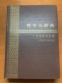 哲学大辞典（精装）