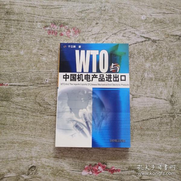 WTO与中国机电产品进出口