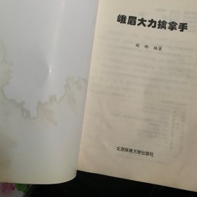 峨眉大力擒拿手 受水