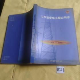 山东送变电工工程公司志1958-1988.