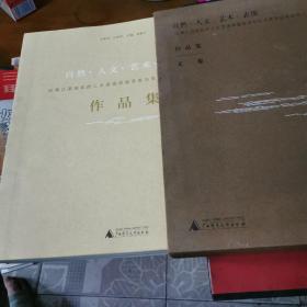 自然·人文·艺术·表现——泛漓江流域自然人文资源深度开发与艺术表现研究团队（全二册）