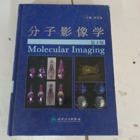 分子影像学（第2版）