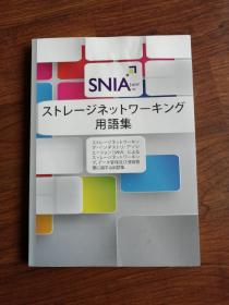 SNIA存储网络术语表（日语版）