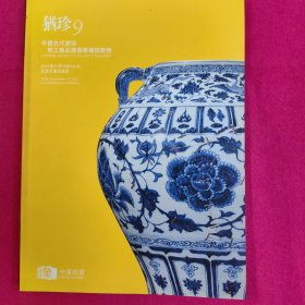 北京中汉 2011年 犹珍9-中国古代瓷珍暨工艺品残器专场（正版品佳 可开发票）有现货