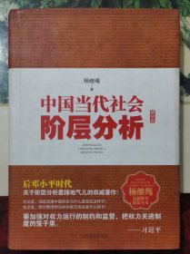 中国当代社会阶层分析-杨继绳精装全本