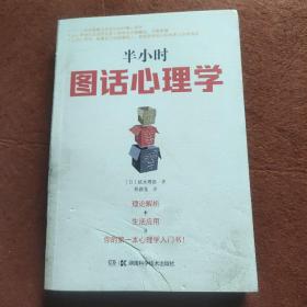 半小时图话心理学