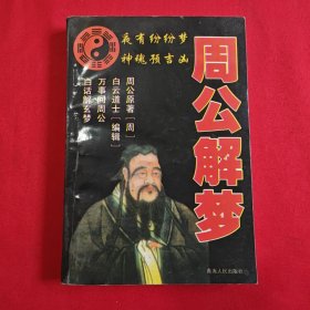 周公解梦