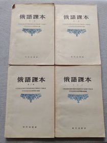 俄语课本（4册合售）