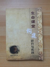 生命课堂构建研究与实践