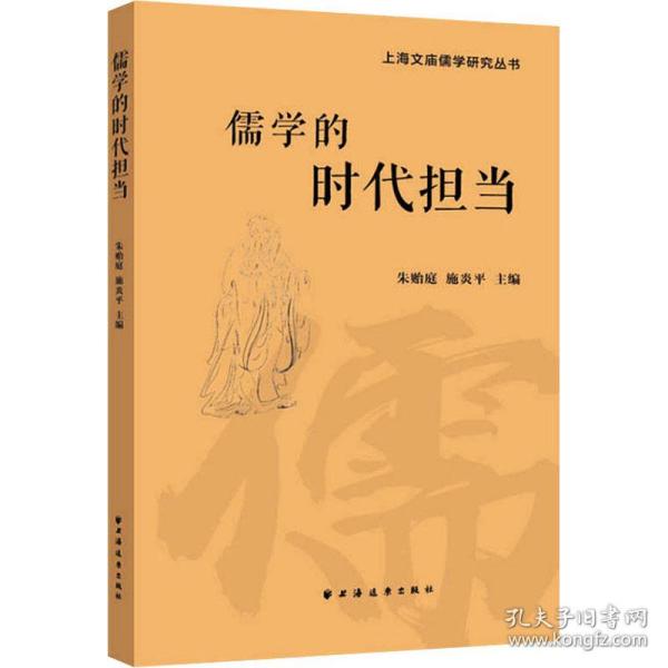 儒学的时代担当