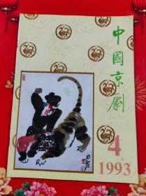 中国京剧1993 年4