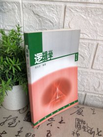 逻辑学